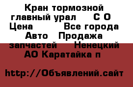 Кран тормозной главный урал 375 С О › Цена ­ 100 - Все города Авто » Продажа запчастей   . Ненецкий АО,Каратайка п.